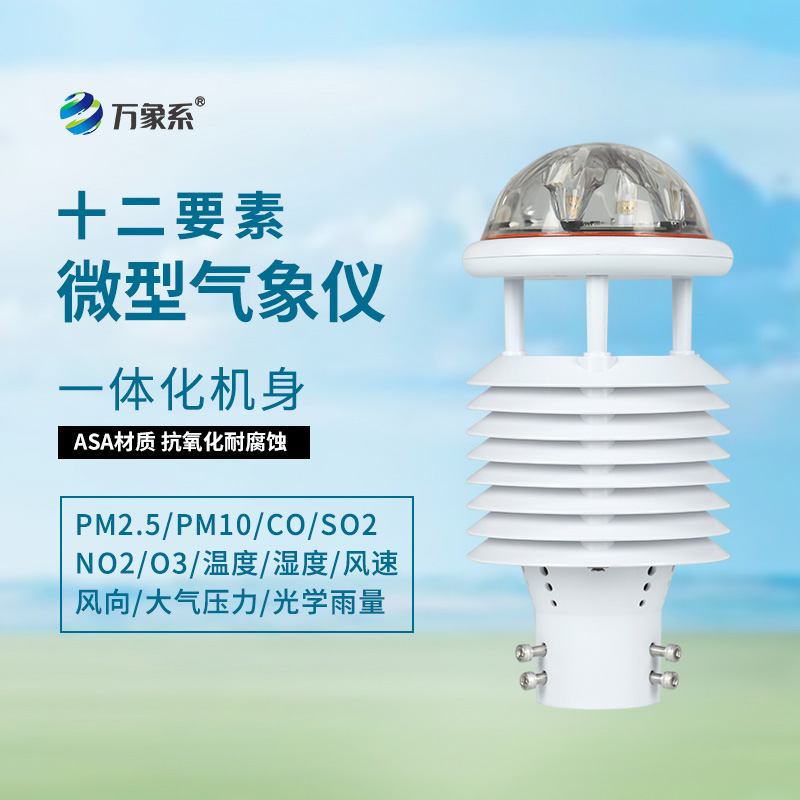 十二要素微氣象儀:從多要素同步看環(huán)境監(jiān)測的和諧之道