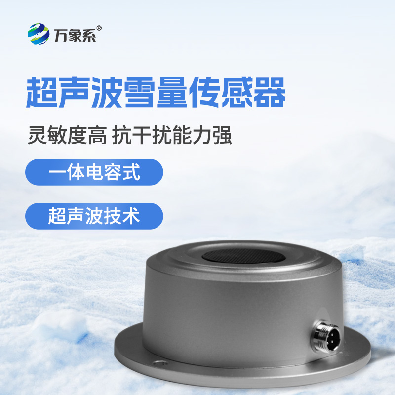 超聲波雪深傳感器:揭秘非接觸測雪的黑科技